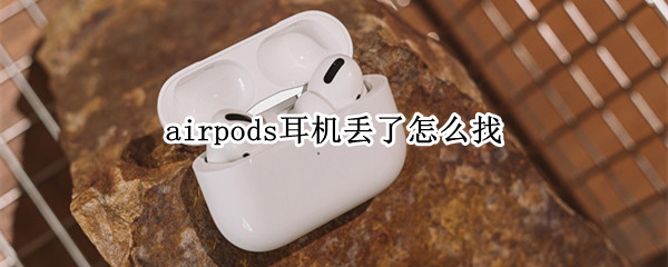 airpods耳机丢了怎么找