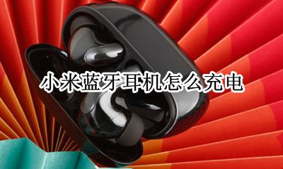 小米蓝牙耳机怎么充电 怎么给耳机充电