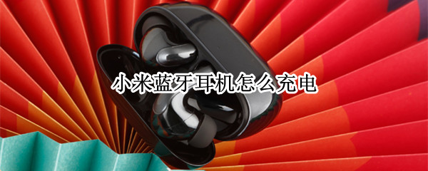 小米蓝牙耳机怎么充电