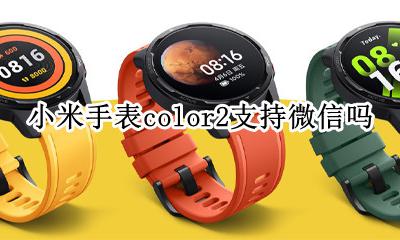 小米手表color2支持微信吗 小米手表color什么时候出2代