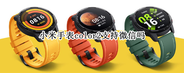 小米手表color2支持微信吗