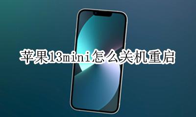 苹果13mini怎么关机重启 iphone13mini自动关机
