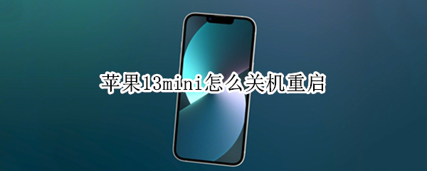 苹果13mini怎么关机重启