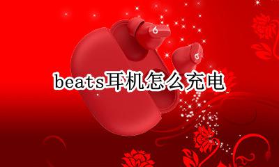 beats耳机怎么充电 苹果beats耳机怎么充电