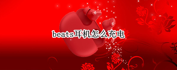 beats耳机怎么充电