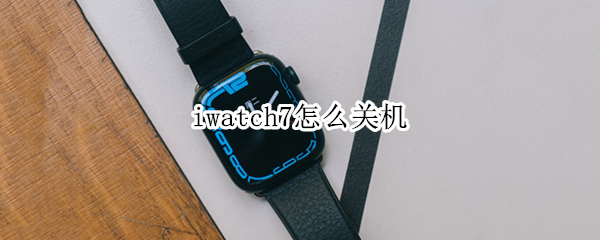 iwatch7怎么关机