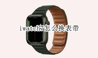 iwatch换表带教程 iwatch7怎么换表带
