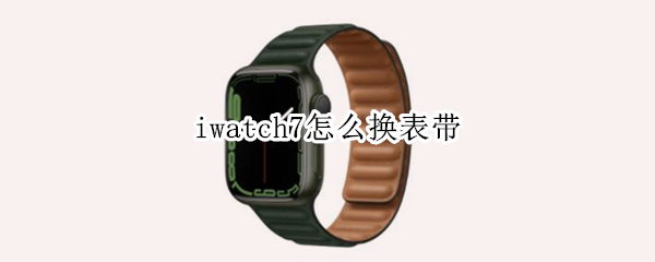 iwatch7怎么换表带
