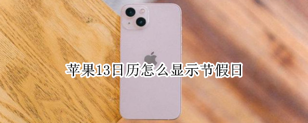 苹果13日历怎么显示节假日