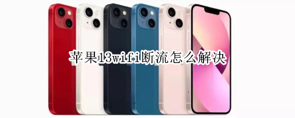 苹果13wifi断流怎么解决