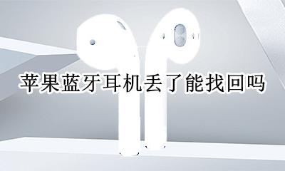 苹果蓝牙耳机丢了能找回吗 苹果蓝牙耳机丢了怎么能找回来?