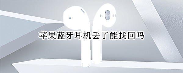 苹果蓝牙耳机丢了能找回吗