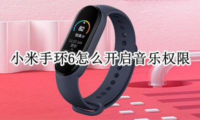 小米手环6怎么开通音乐权限 小米6手环怎么绑定手机音乐