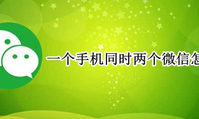 如何登录两个微信一个手机 一个手机同时两个微信怎么弄