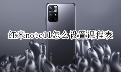 红米note11怎么设置课程表 MIUI11课程表功能怎么没有了
