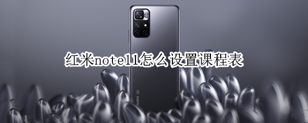 红米note11怎么设置课程表