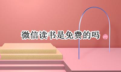 微信读书是免费的吗 微信读书为什么免费