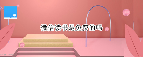 微信读书是免费的吗