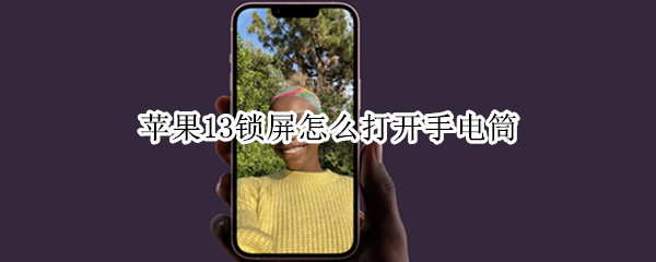 苹果13锁屏怎么打开手电筒