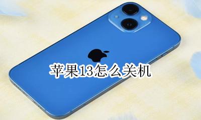 苹果13怎么关机 苹果13关机怎么操作