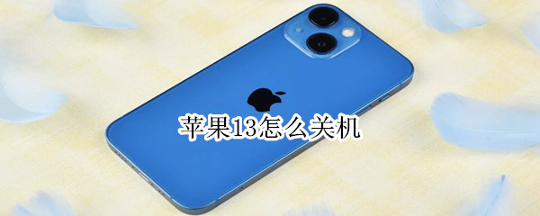 苹果13怎么关机