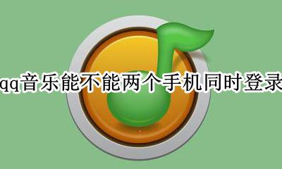 qq音乐可以两个手机登录吗 qq音乐能不能两个手机同时登录