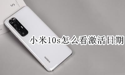 小米10查看激活日期 小米10s怎么看激活日期