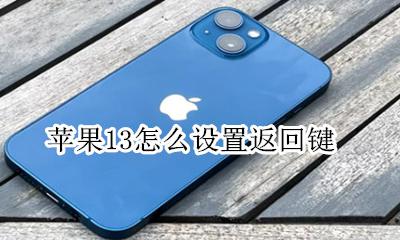 苹果13怎么设置返回键 苹果13如何设置返回键