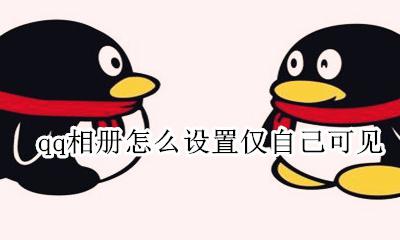 qq相册怎么设置仅自己可见 怎么把扣扣相册设置成仅自己可见