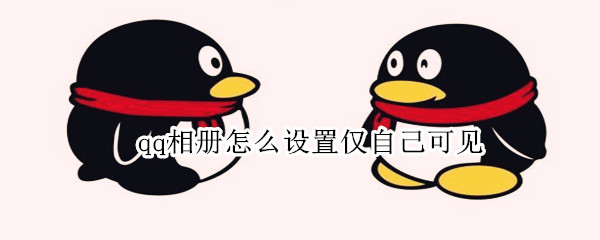 qq相册怎么设置仅自己可见