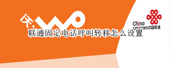 联通固定电话呼叫转移怎么设置