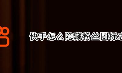 快手粉丝团的标志没了 快手怎么隐藏粉丝团标志