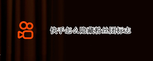 快手怎么隐藏粉丝团标志