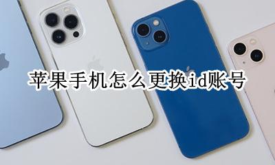 苹果手机怎么更换id账号 怎么更换iphone的id账号