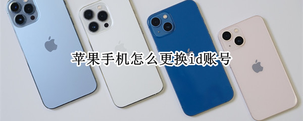 苹果手机怎么更换id账号