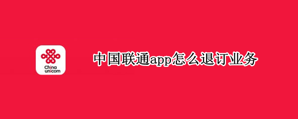 中国联通app怎么退订业务