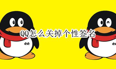 QQ怎么关掉个性签名 怎么关闭qq个性签名