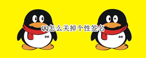 QQ怎么关掉个性签名