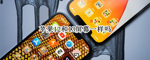 苹果12和13屏幕一样吗