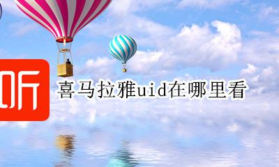 喜马拉雅uid是什么 喜马拉雅uid在哪里看