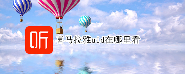 喜马拉雅uid在哪里看