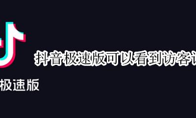 抖音极速版可以看到访客记录吗 最新版抖音可以查看访客记录吗