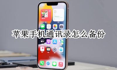 苹果手机通讯录怎么备份 苹果手机通讯录怎么导入到新手机