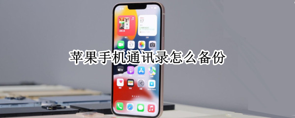 苹果手机通讯录怎么备份