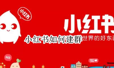 小红书如何建群 小红书上可以建群吗