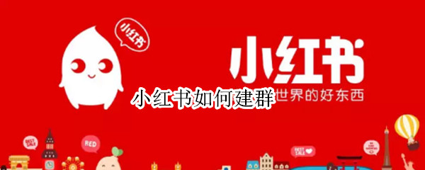 小红书如何建群