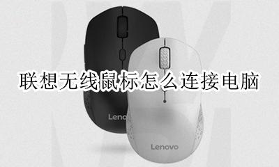 联想无线鼠标怎么连接电脑 联想无线鼠标怎样连接电脑