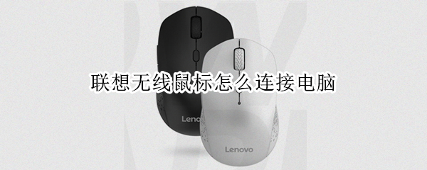 联想无线鼠标怎么连接电脑