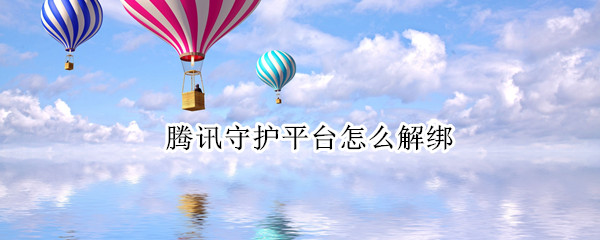 腾讯守护平台怎么解绑