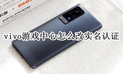 vivo游戏中心怎么改实名认证 如何修改vivo游戏账号的实名认证